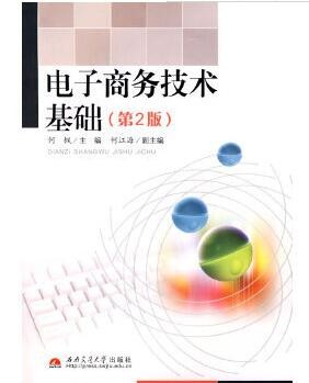 2022年四川自考《电子商务技术04682》教材信息